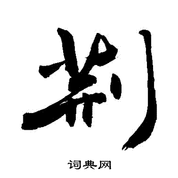 敬世江写的荊