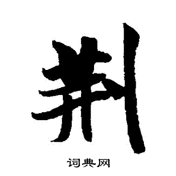 米芾写的荊