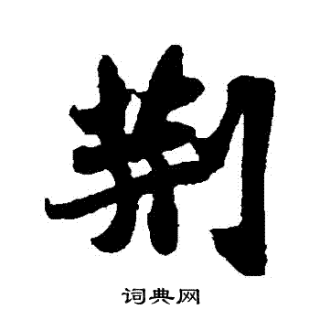 苏轼写的荊