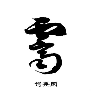 徐伯清写的霁