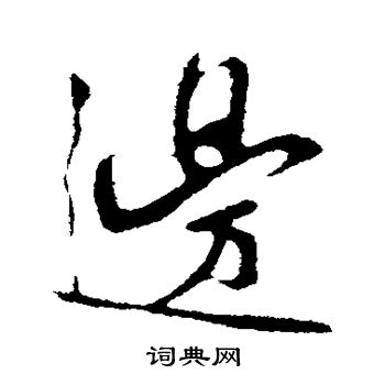 李纲写的边