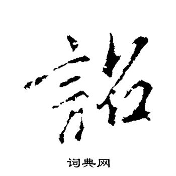王献之写的诏