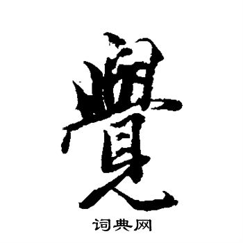 王文治写的觉