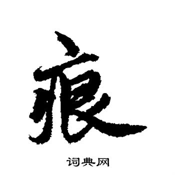 邓文原写的痕