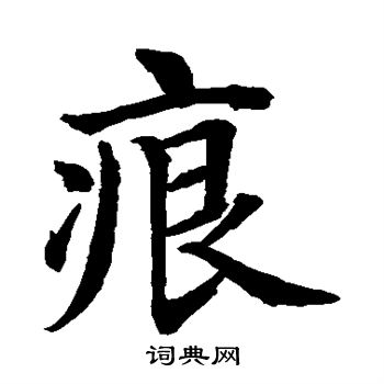 水岛修三写的痕