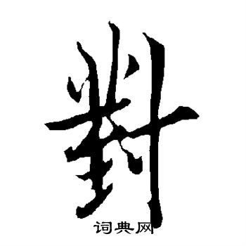 欧阳询写的对