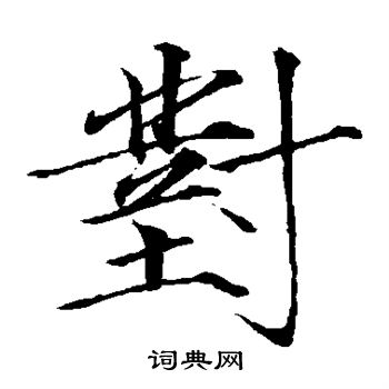 赵佶写的对