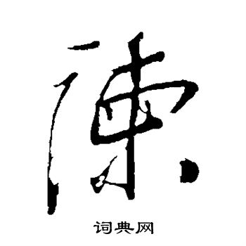 岳飞写的谏