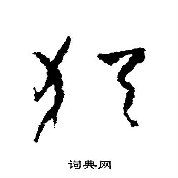 孙过庭写的犹