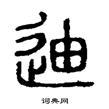 左运奎写的迪