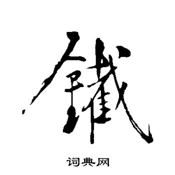 黄庭坚写的铁