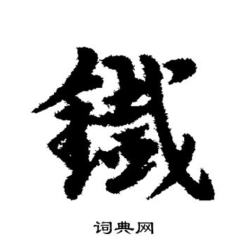 宋克写的铁