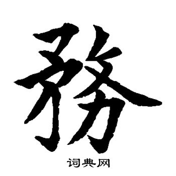 水岛修三写的务