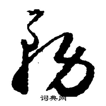 怀素写的务
