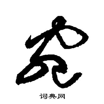 黄庭坚写的宛