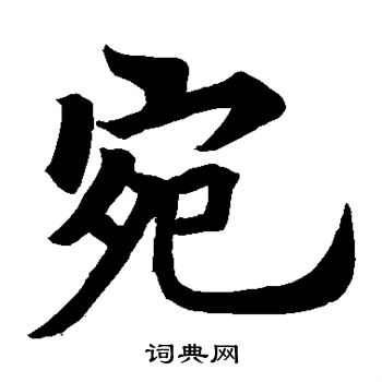 灵严寺碑写的宛