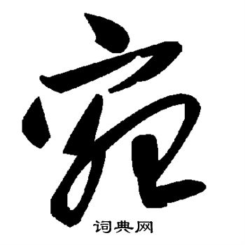 宛