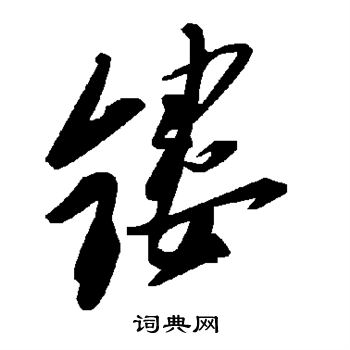 镂