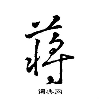 字汇写的蒋