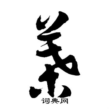 徐伯清写的叶