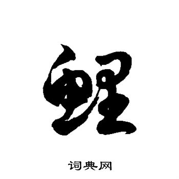徐伯清写的鲤