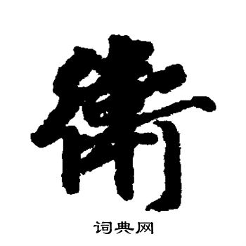 徐浩写的卫