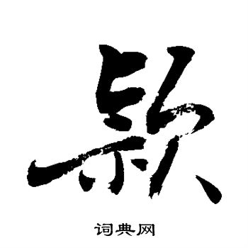 敬世江写的颖