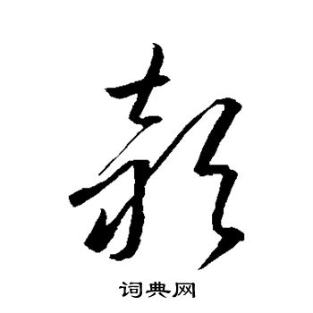 李怀琳写的颖