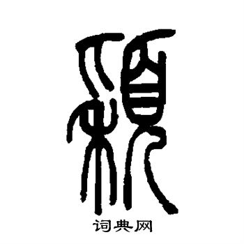 吴让之写的颖