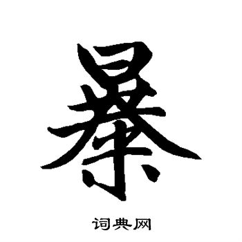 赵孟頫写的暴
