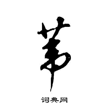 董其昌写的葦