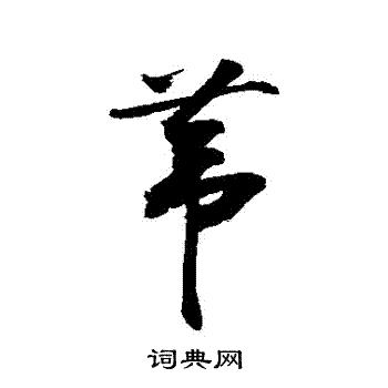 敬世江写的葦