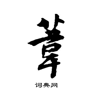 林逋写的葦
