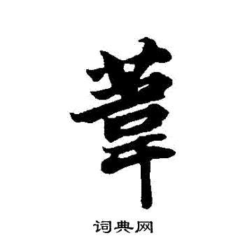 苏轼写的葦