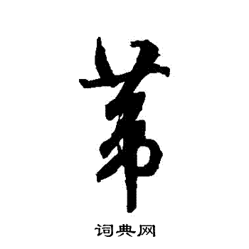 文征明写的葦