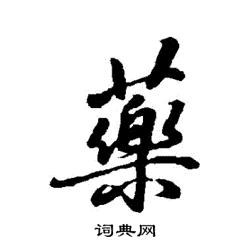 蒋溥写的葯
