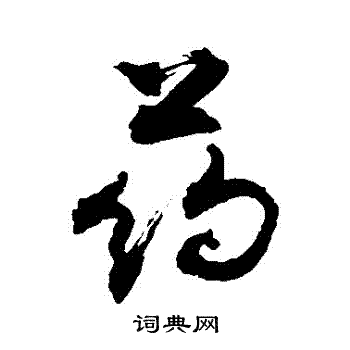 敬世江写的葯