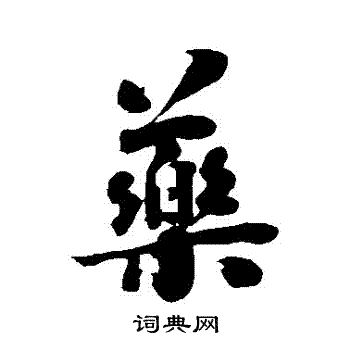 刘墉写的葯