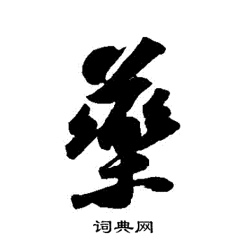 苏轼写的葯