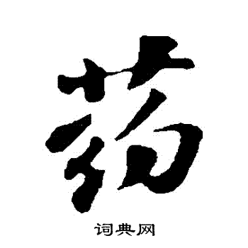 苏轼写的葯
