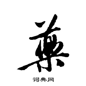 唐寅写的葯