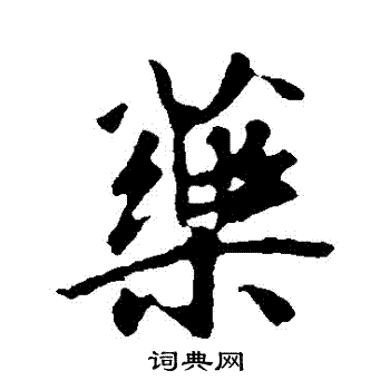 王羲之写的葯