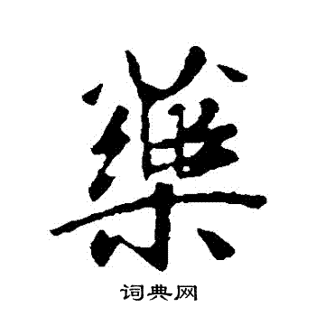 王羲之写的葯