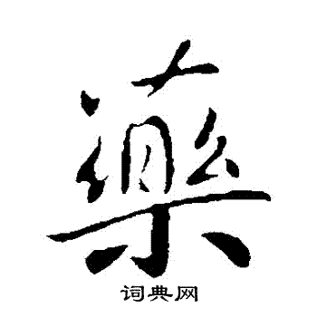 王献之写的葯