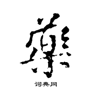 颜真卿写的葯