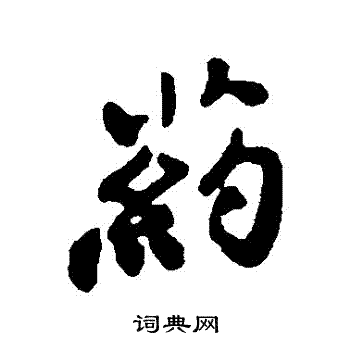 郑板桥写的葯