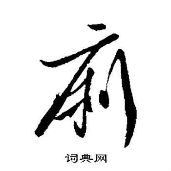 李世民写的痢