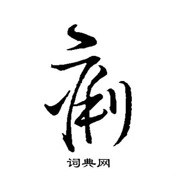王铎写的痢