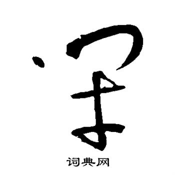 王铎写的闭