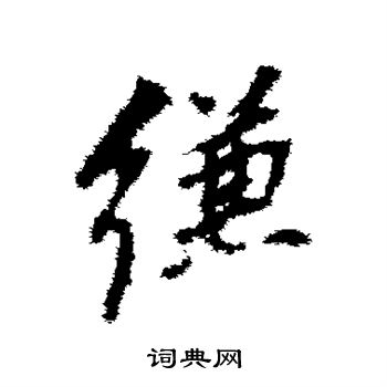 董其昌写的缣